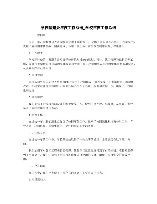 学校基建处年度工作总结_学校年度工作总结