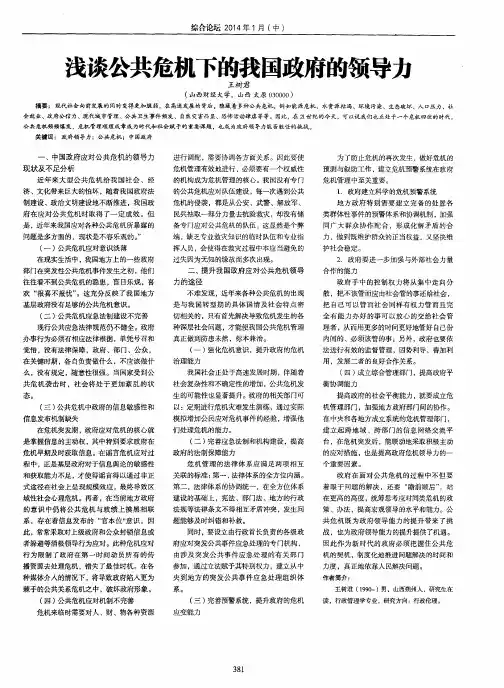 浅谈公共危机下的我国政府的领导力