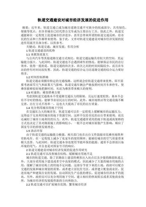 轨道交通建设对城市经济发展的促进作用
