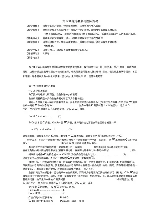 第四章特定要素与国际贸易