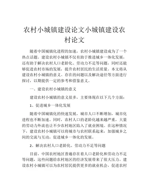 农村小城镇建设论文小城镇建设农村论文