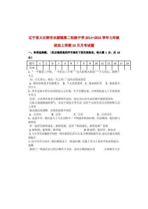 辽宁大石桥水源镇第二初级中学14-15学年七年级上10月月考试题--政治