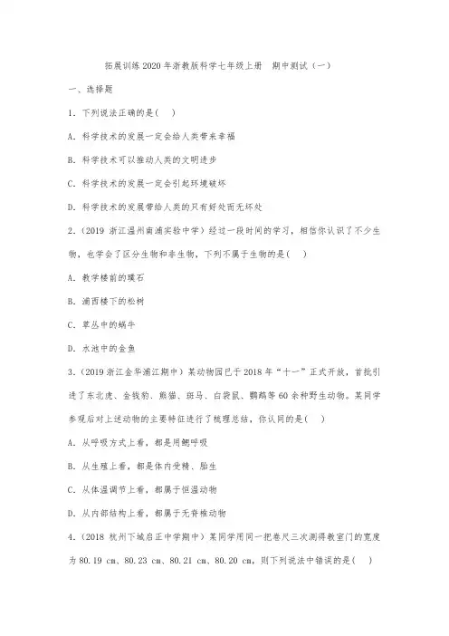 拓展训练2020年浙教版科学七年级上册  期中测试(一)
