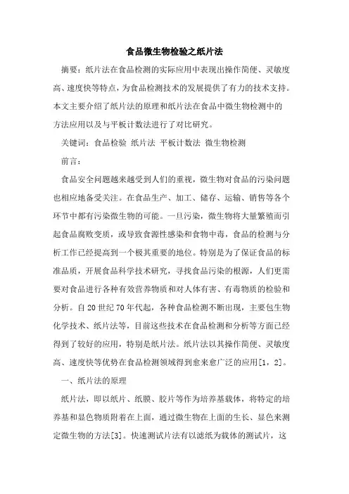 食品微生物检验之纸片法