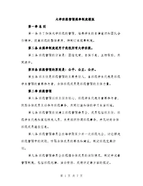 大学班级管理规章制度模版（2篇）