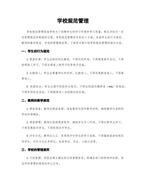 学校规范管理