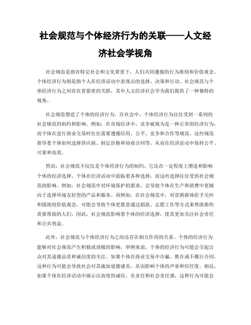 社会规范与个体经济行为的关联——人文经济社会学视角