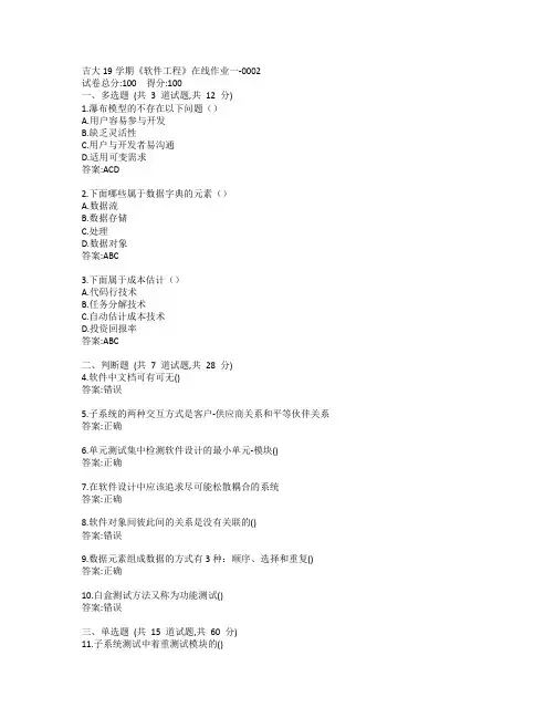 吉大19秋学期《软件工程》在线作业一-0002参考答案