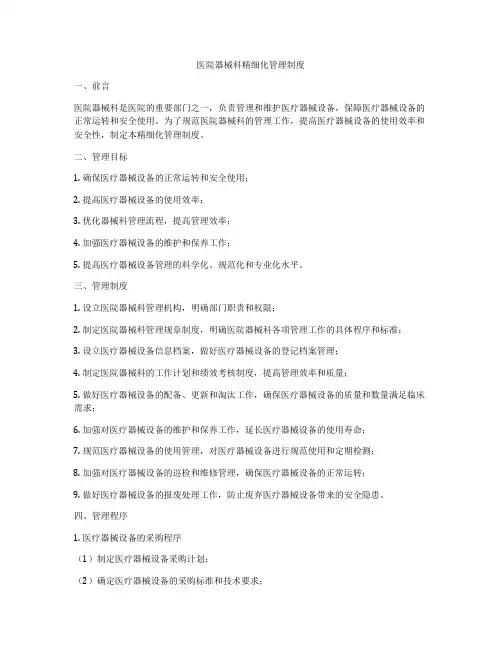 医院器械科精细化管理制度