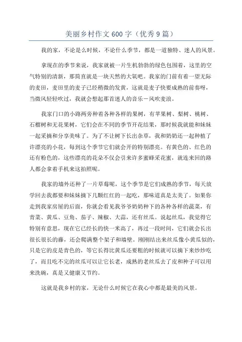 美丽乡村作文600字(优秀9篇)