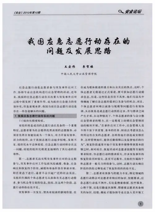 我国应急志愿行动存在的问题及发展思路