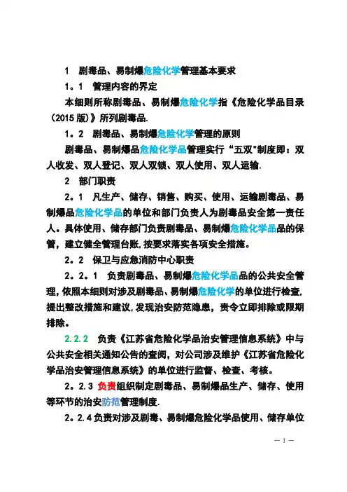 剧毒品易制爆管理细则2016