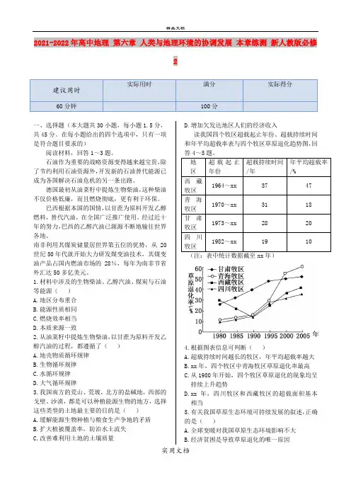 2021-2022年高中地理 第六章 人类与地理环境的协调发展 本章练测 新人教版必修2