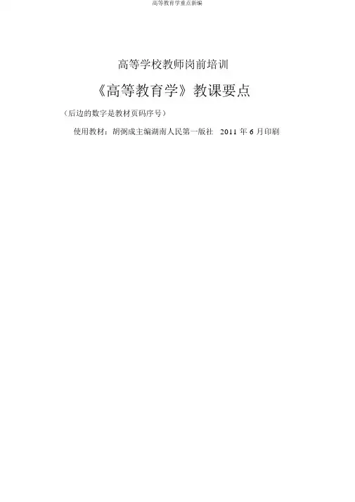 高等教育学重点新编