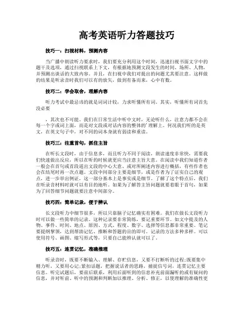 高考英语听力答题技巧