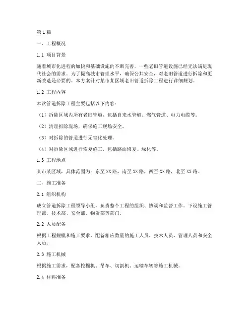 管道拆除施工方案(3篇)