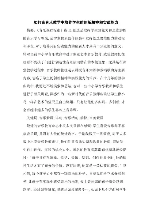 如何在音乐教学中培养学生的创新精神和实践能力