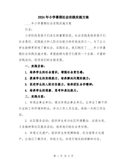2024年小学暑期社会实践实施方案