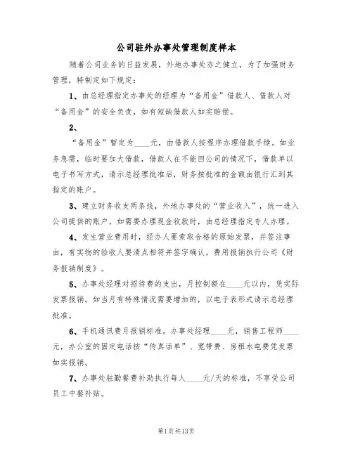 公司驻外办事处管理制度样本（6篇）
