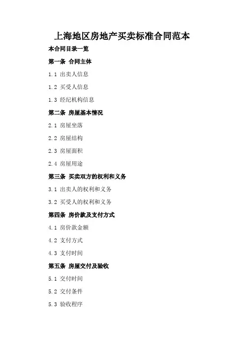 上海地区房地产买卖标准合同范本1