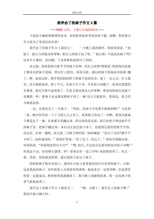 我学会了洗袜子作文4篇