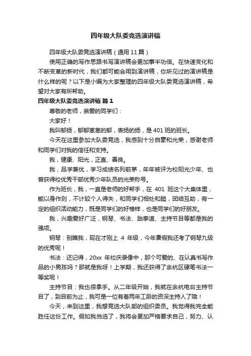 四年级大队委竞选演讲稿（通用11篇）