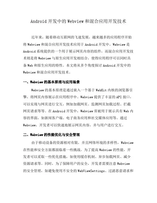 Android开发中的Webview和混合应用开发技术(三)