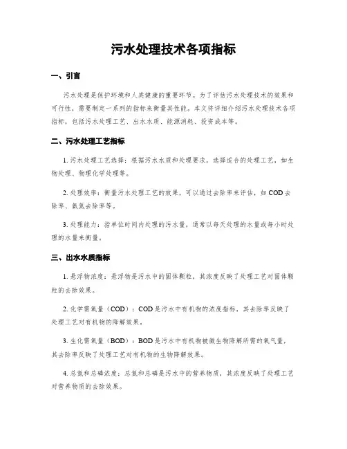 污水处理技术各项指标