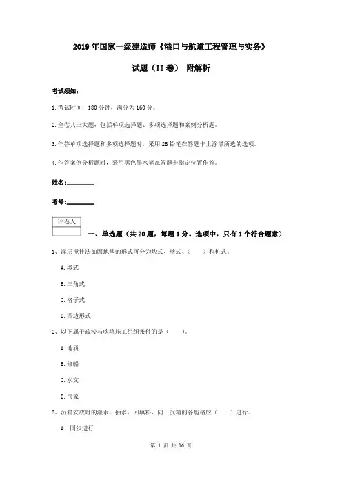 2019年国家一级建造师《港口与航道工程管理与实务》试题(II卷) 附解析