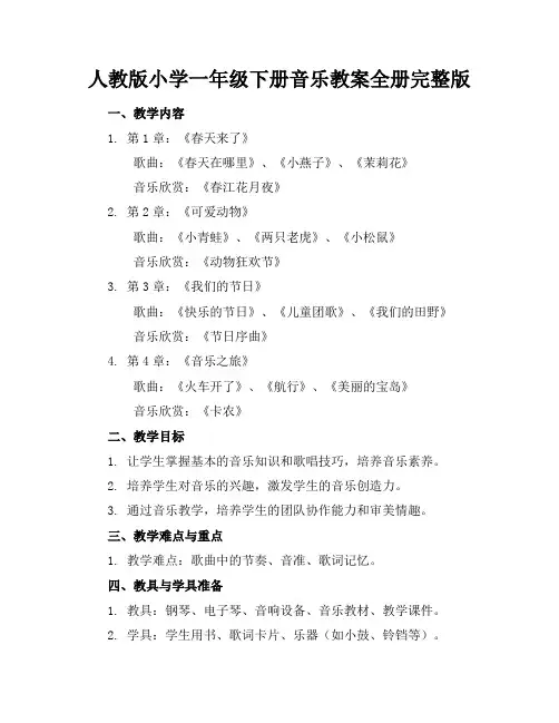人教版小学一年级下册音乐教案全册完整版