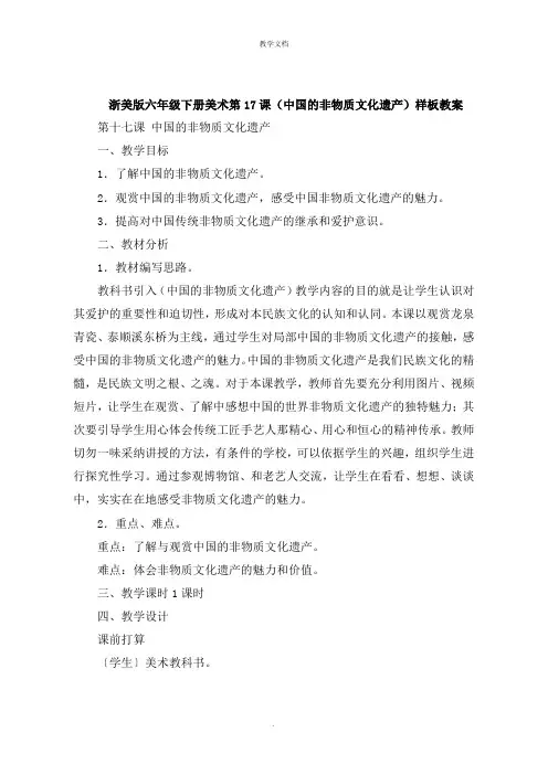 浙美版六年级下册美术第17课《中国的非物质文化遗产》教案