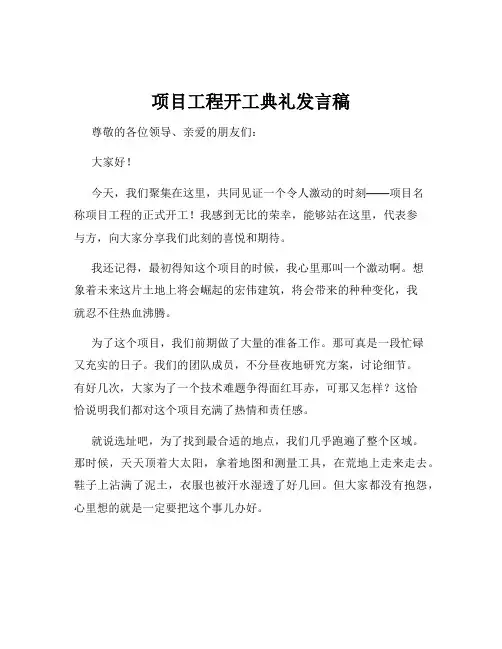 项目工程开工典礼发言稿