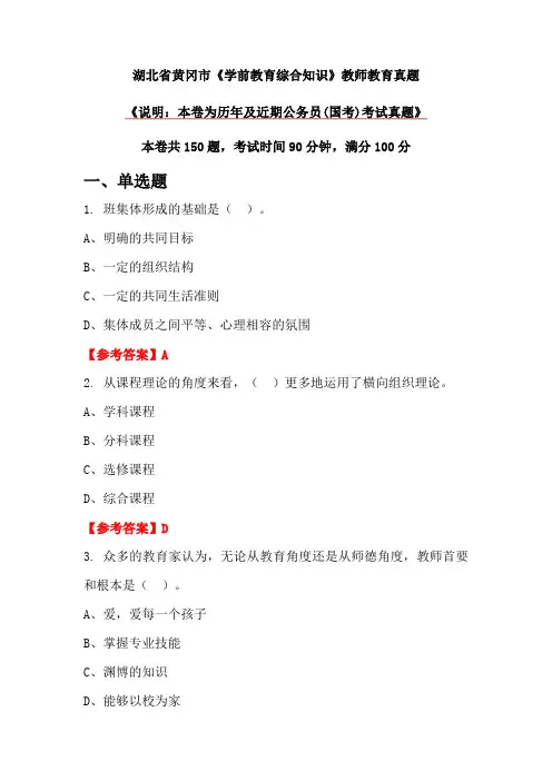 湖北省黄冈市《学前教育综合知识》教师教育真题