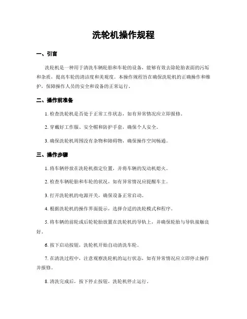 洗轮机操作规程