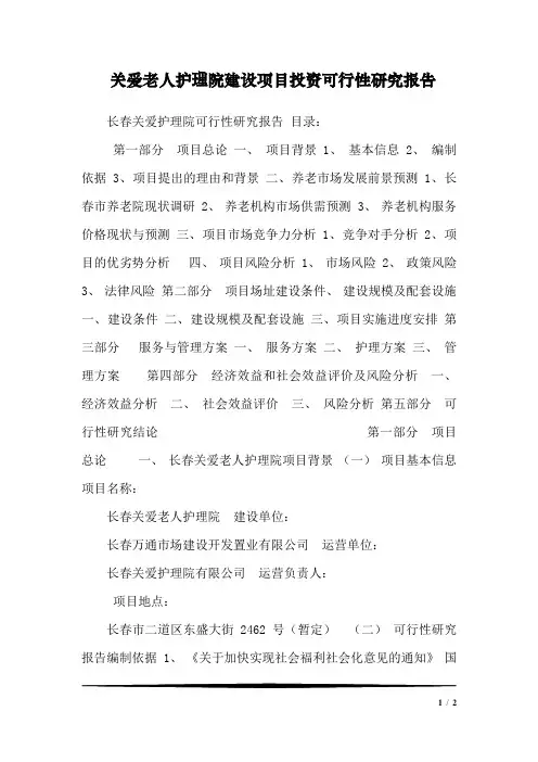 关爱老人护理院建设项目投资可行性研究报告