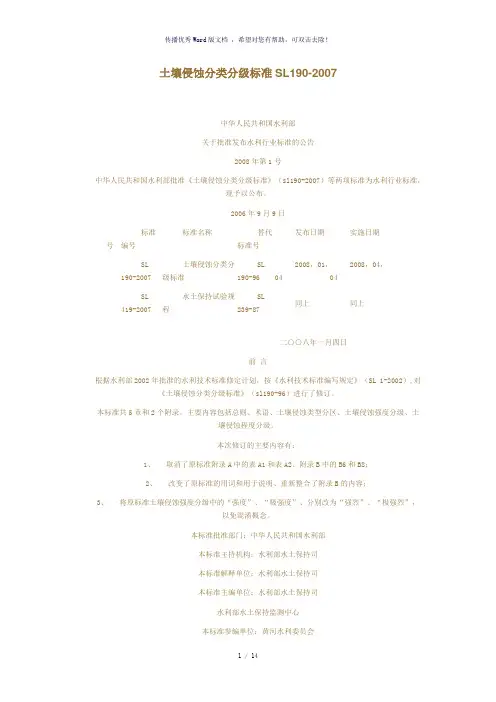 土壤侵蚀分类分级标准SL