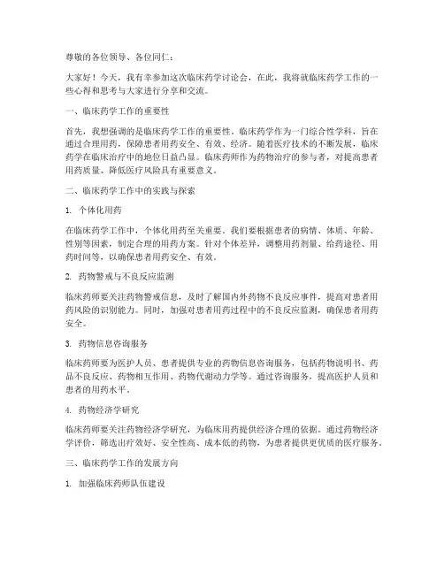 临床药学讨论会发言稿范文