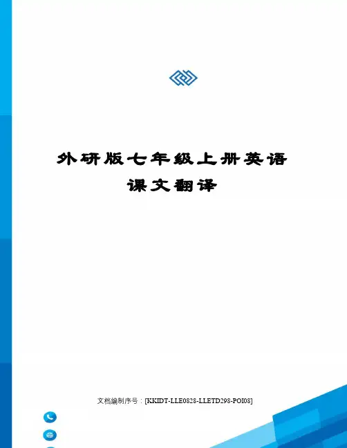 外研版七年级上册英语课文翻译
