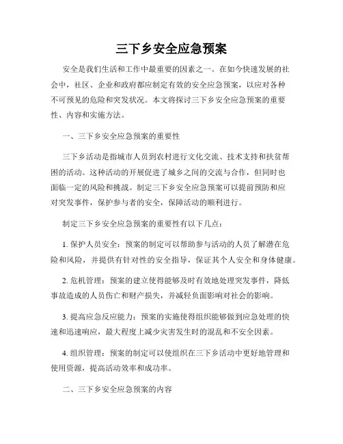 三下乡安全应急预案
