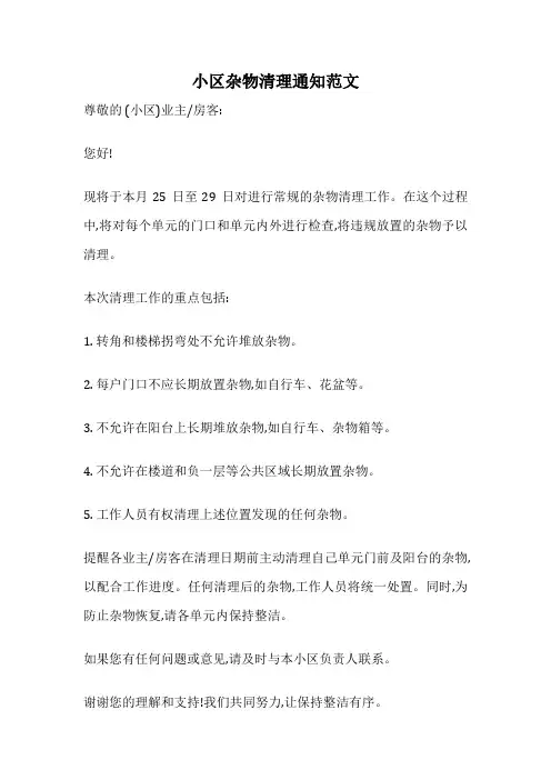小区杂物清理通知范文