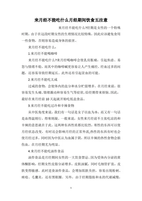 来月经不能吃什么月经期间饮食五注意