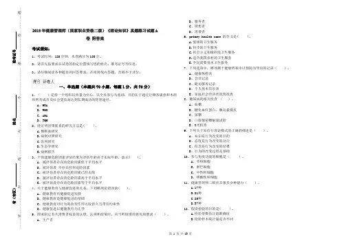 2019年健康管理师(国家职业资格二级)《理论知识》真题练习试题A卷 附答案