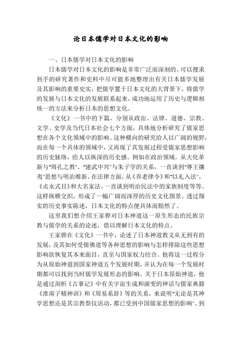 论日本儒学对日本文化的影响