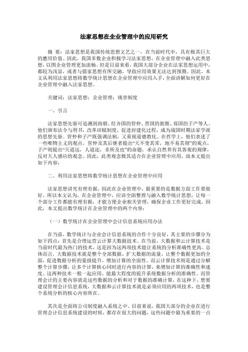 法家思想在企业管理中的应用研究