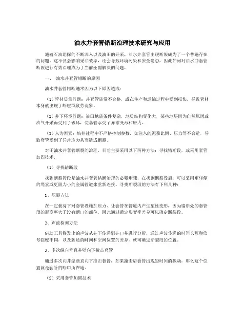 油水井套管错断治理技术研究与应用