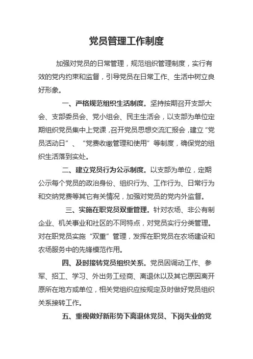 党员管理工作制度(定)