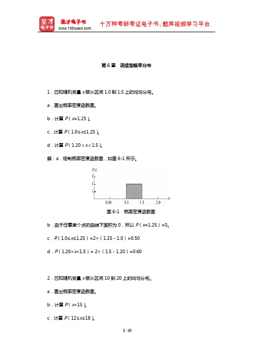 安德森《商务与经济统计》(第10版)(上册)课后习题详解(连续型概率分布)