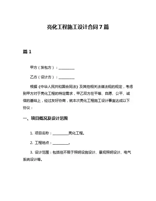 亮化工程施工设计合同7篇