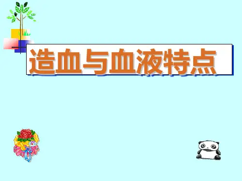 造血与血液特点 儿科学