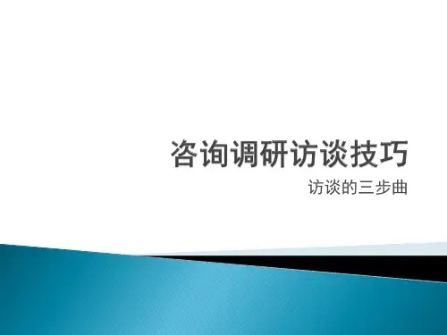 尽职调查咨询调研访谈技巧
